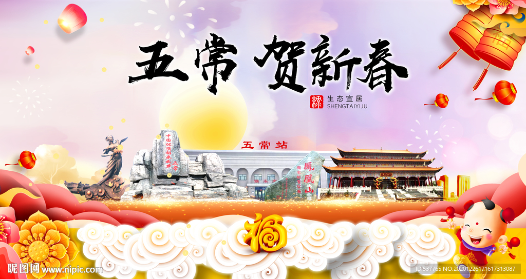 五常贺迎新年春节日中秋元旦海报