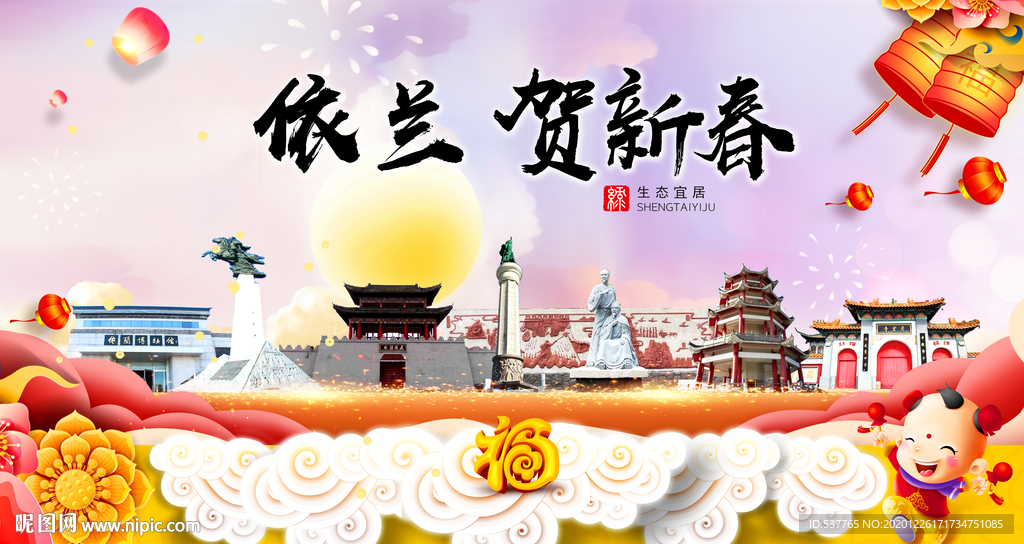依兰贺迎新年春节日中秋元旦海报