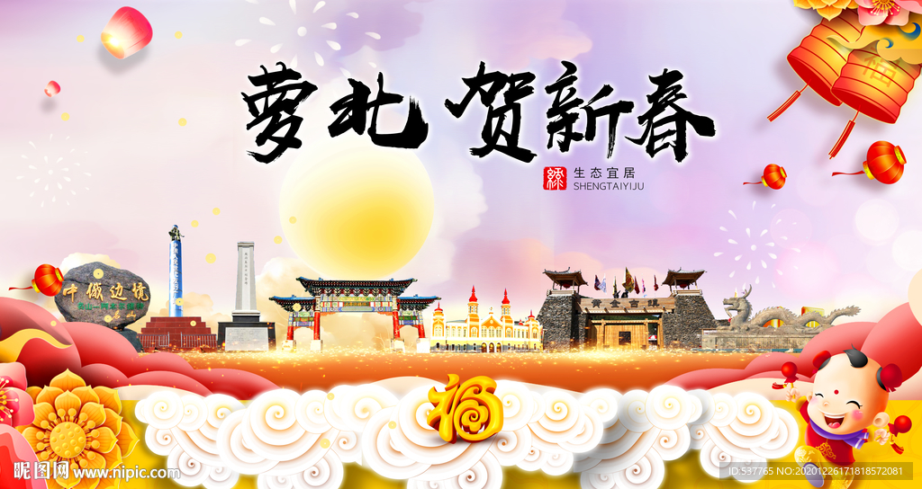 萝北贺迎新年春节日中秋元旦海报