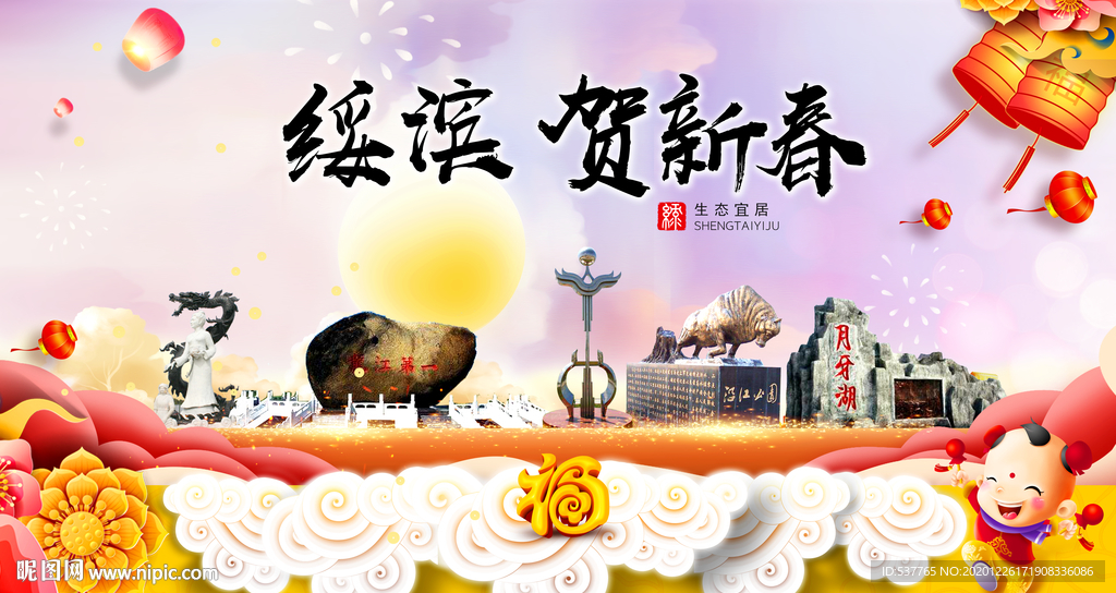 绥滨贺迎新年春节日中秋元旦海报