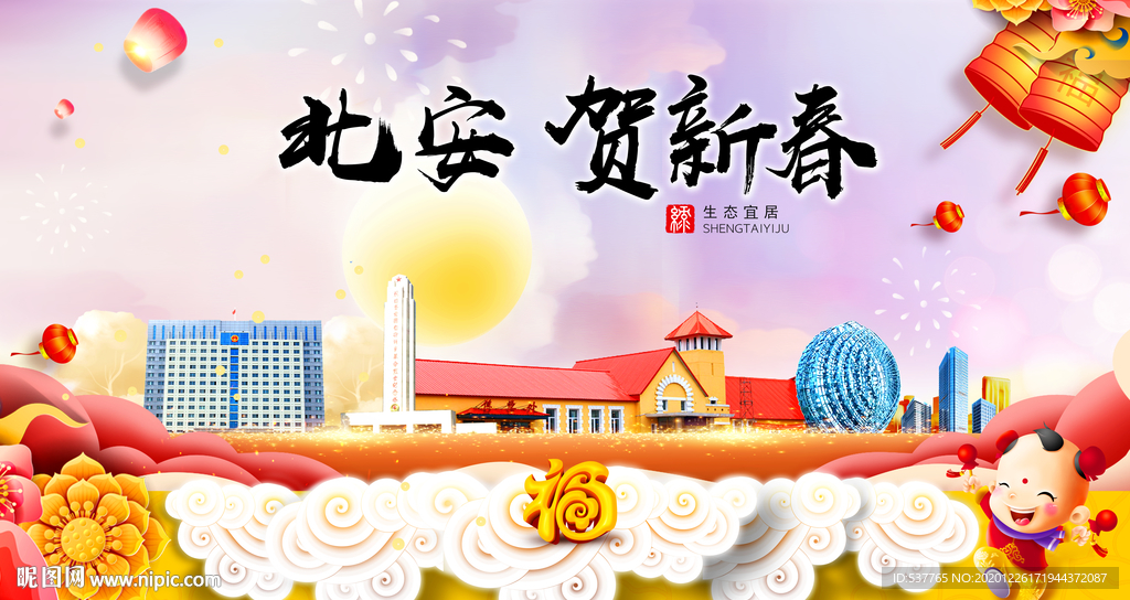 北安贺迎新年春节日中秋元旦海报