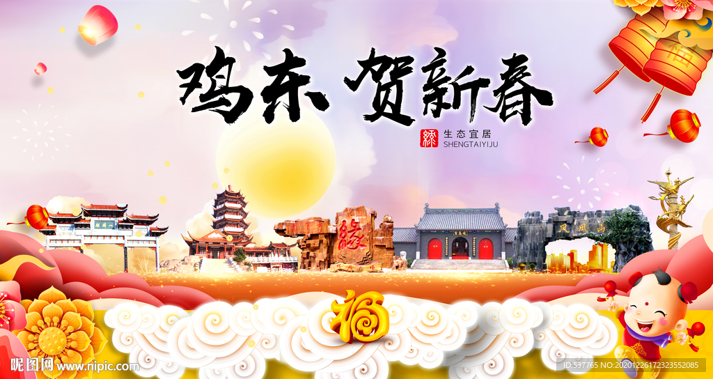 鸡东贺迎新年春节日中秋元旦海报