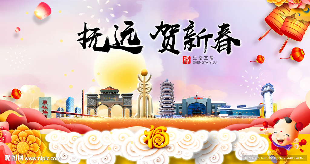 抚远贺迎新年春节日中秋元旦海报
