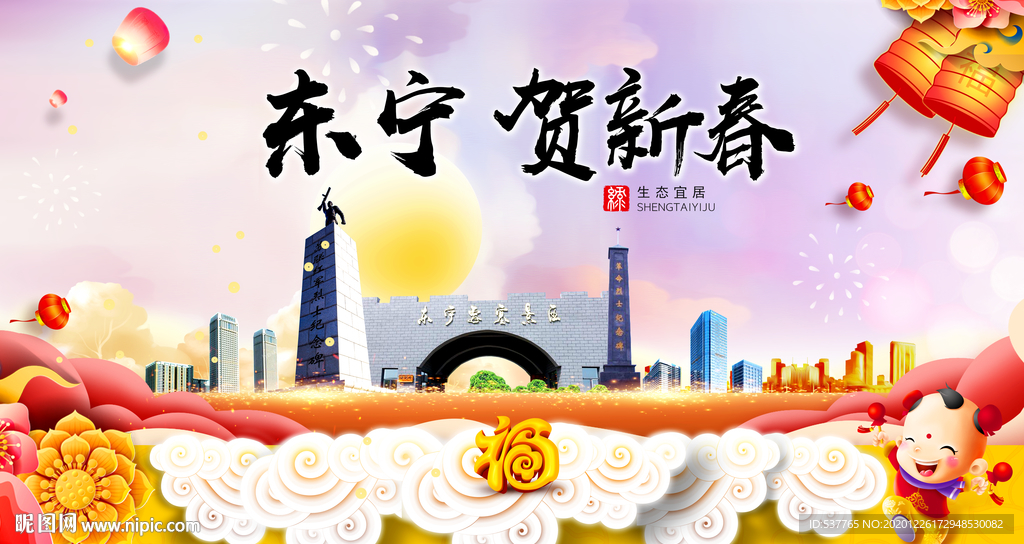东宁贺迎新年春节日中秋元旦海报