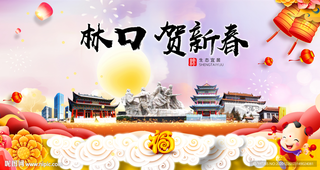 林口贺迎新年春节日中秋元旦海报