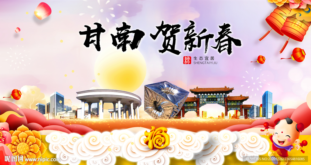 甘南贺迎新年春节日中秋元旦海报