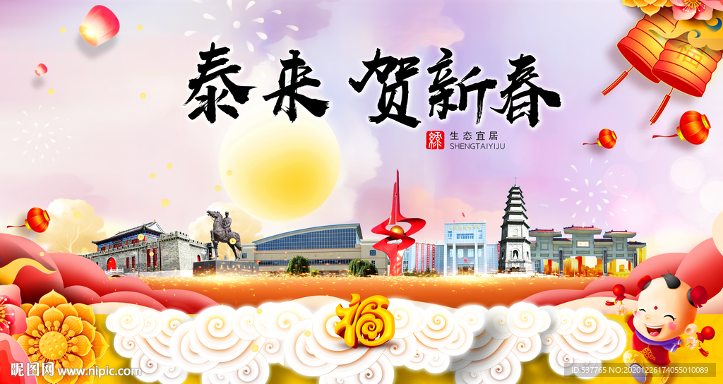 泰来贺迎新年春节日中秋元旦海报