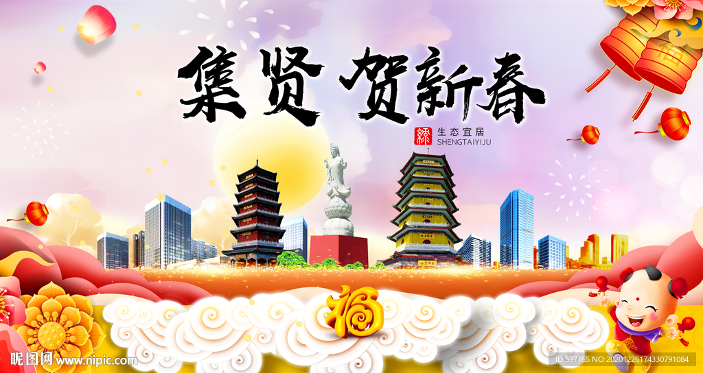 集贤贺迎新年春节日中秋元旦海报