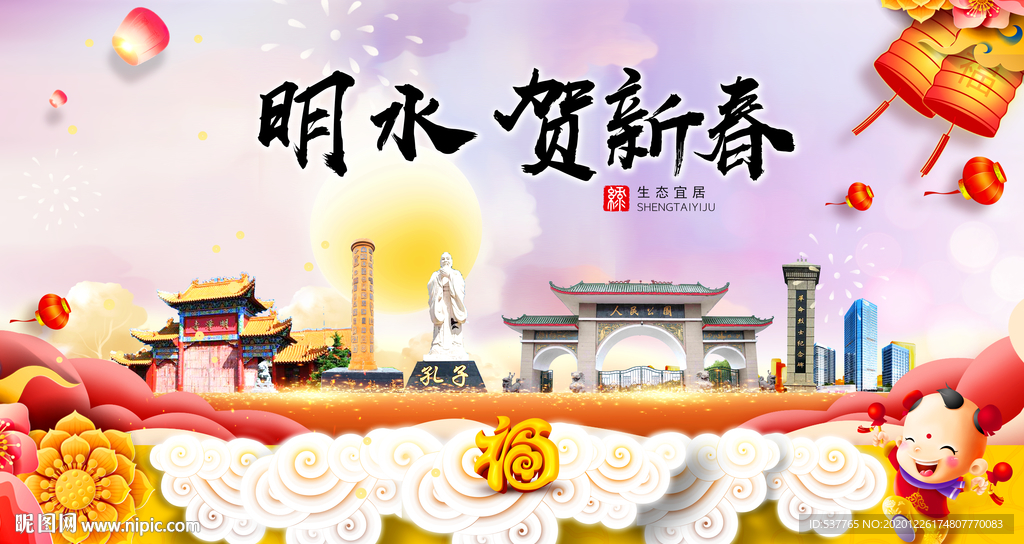 明水贺迎新年春节日中秋元旦海报