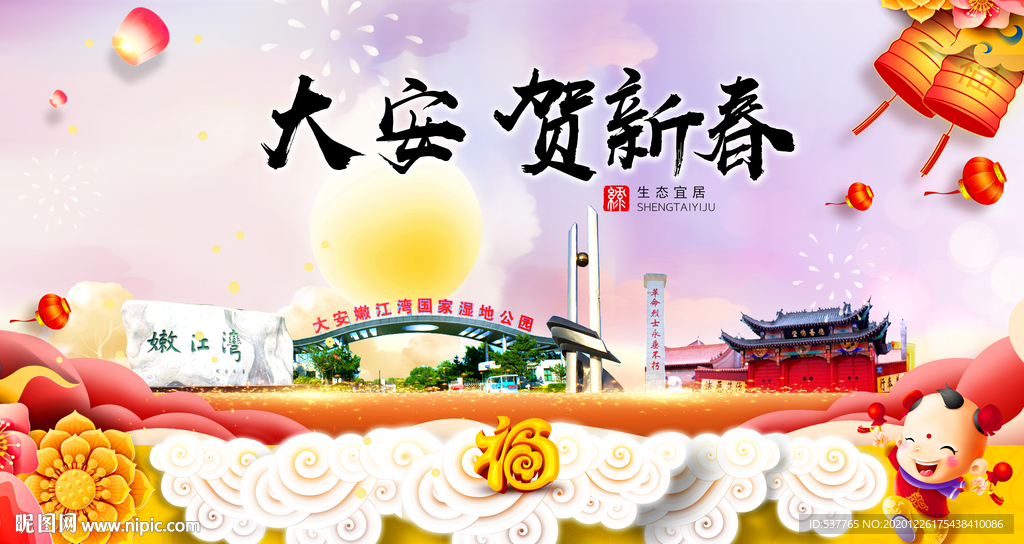大安贺迎新年春节日中秋元旦海报