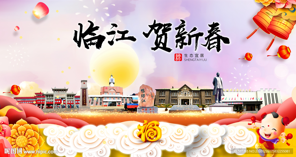 临江贺迎新年春节日中秋元旦海报