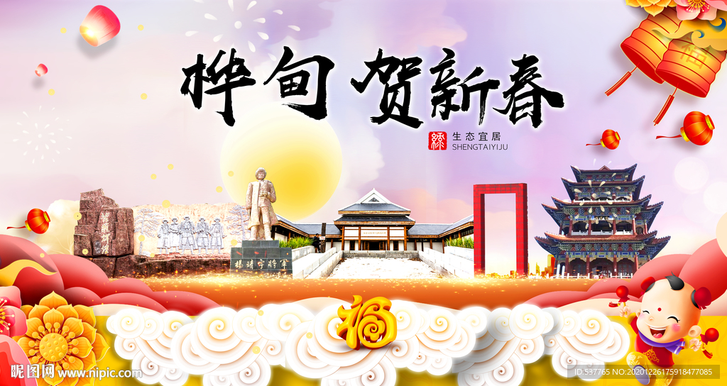 桦甸贺迎新年春节日中秋元旦海报