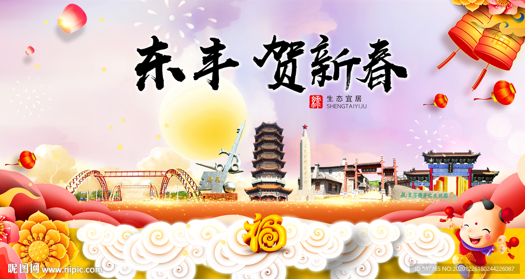东丰贺迎新年春节日中秋元旦海报