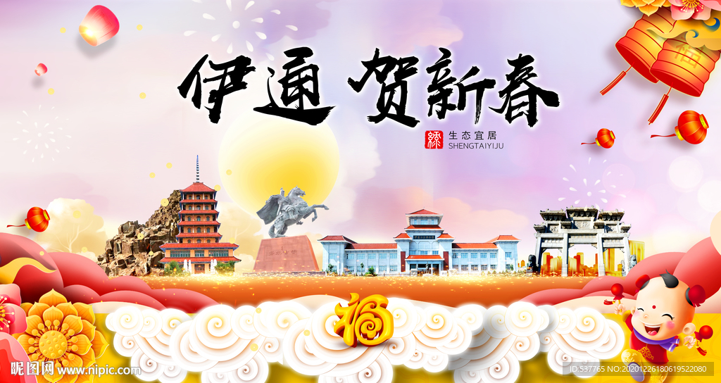 伊通贺迎新年春节日中秋元旦海报