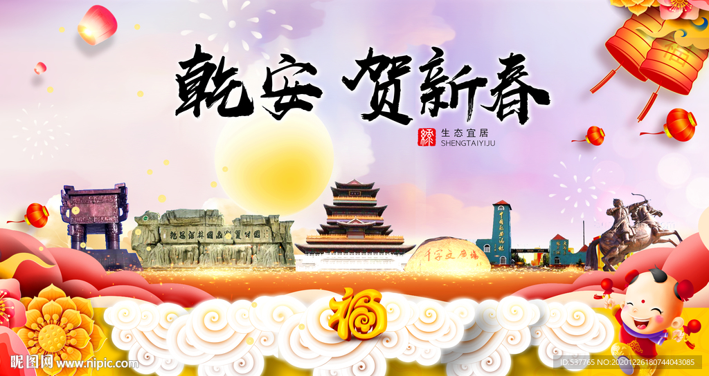 乾安贺迎新年春节日中秋元旦海报