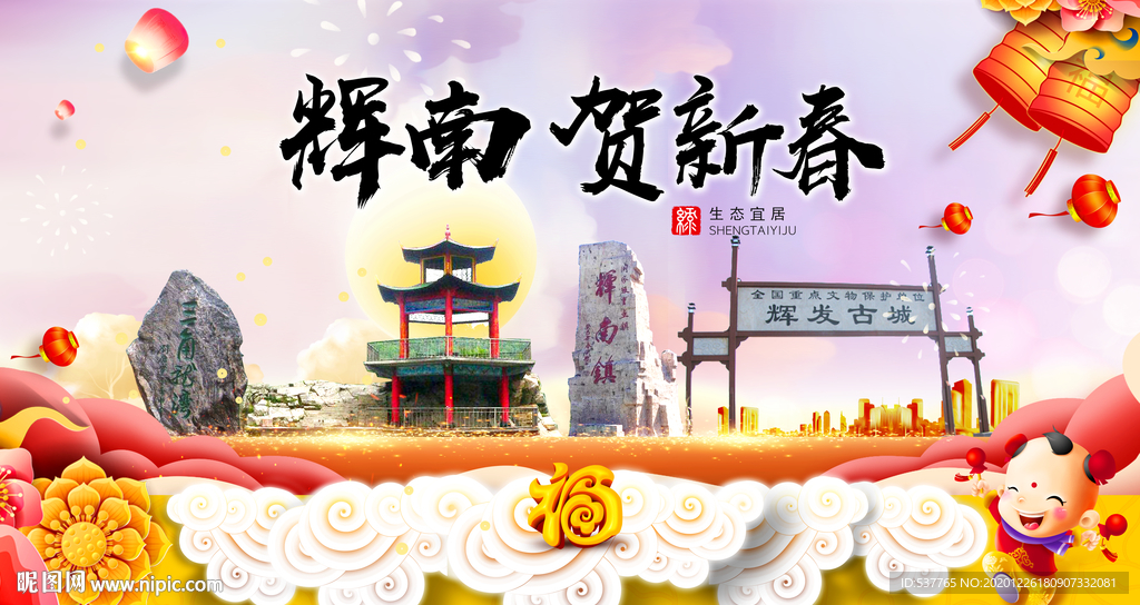 辉南贺迎新年春节日中秋元旦海报
