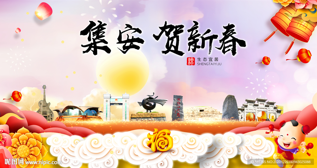 集安贺迎新年春节日中秋元旦海报