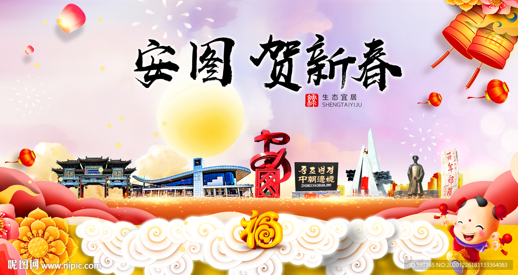 安图贺迎新年春节日中秋元旦海报