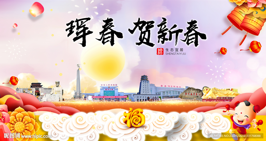 珲春贺迎新年春节日中秋元旦海报