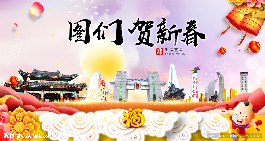 图们贺迎新年春节日中秋元旦海报