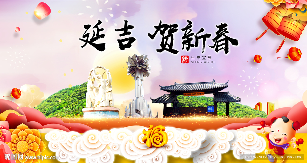 延吉贺迎新年春节日中秋元旦海报