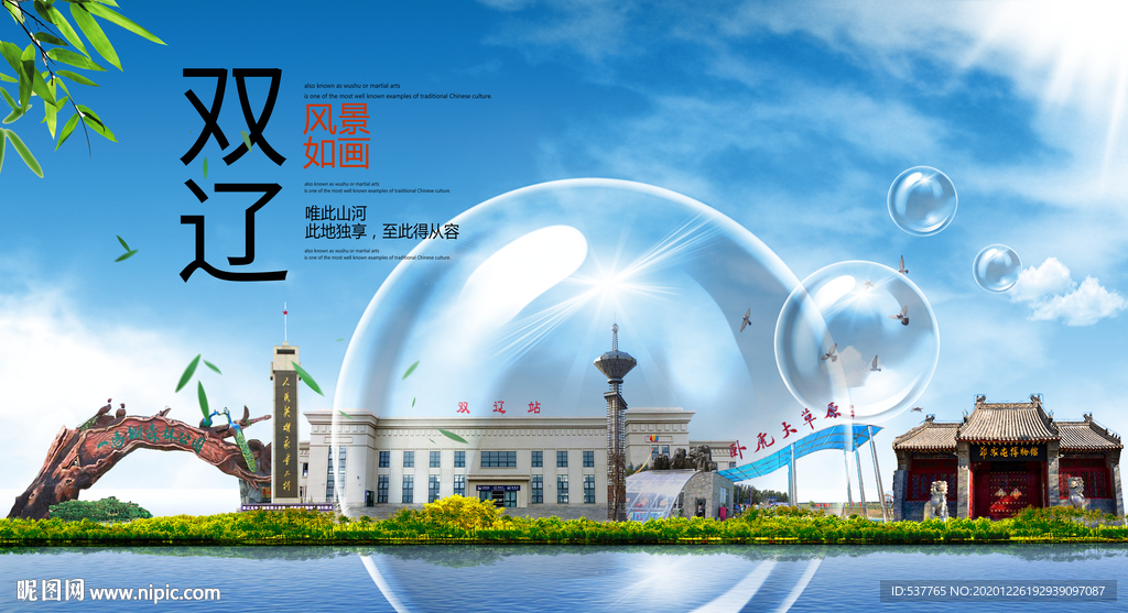 双辽山水生态旅游环保城市