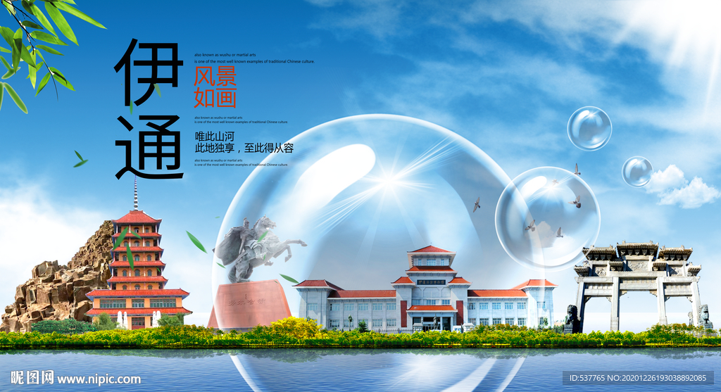 伊通山水生态旅游环保城市