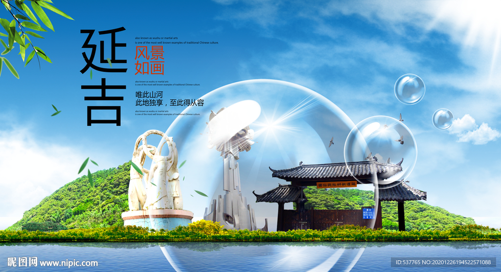延吉山水生态旅游环保城市
