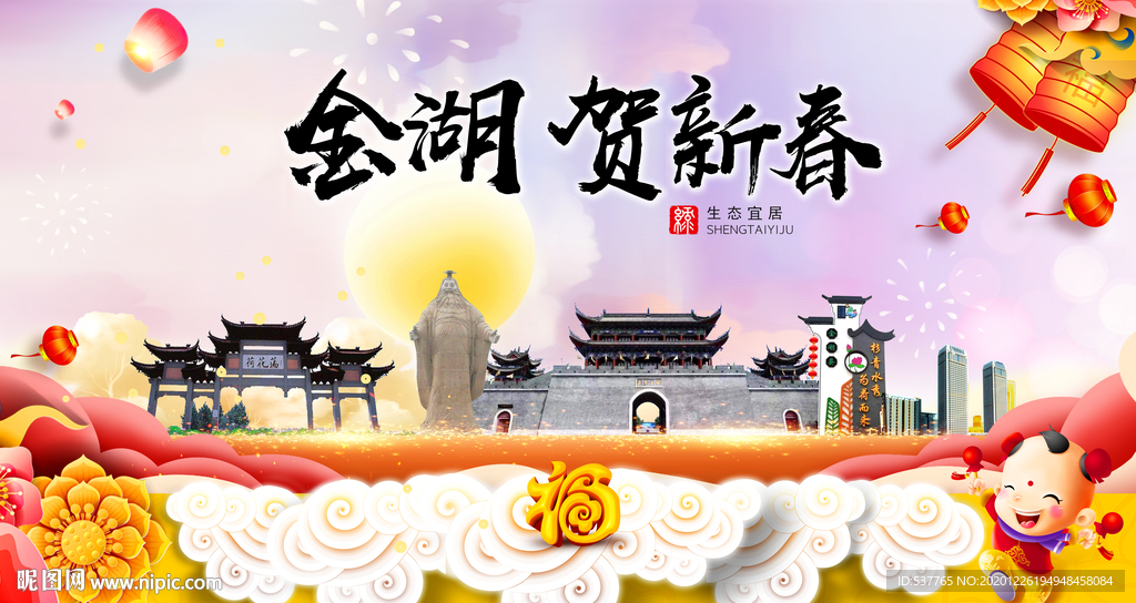 金湖贺迎新年春节日中秋元旦海报