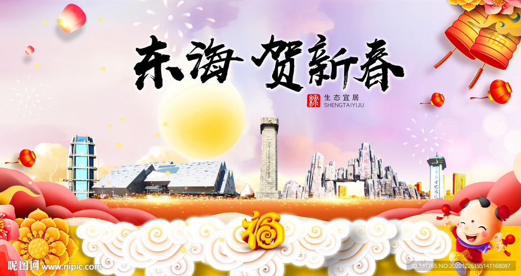 东海贺迎新年春节日中秋元旦海报