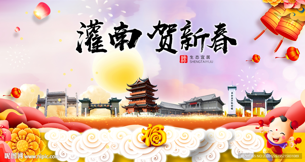 灌南贺迎新年春节日中秋元旦海报