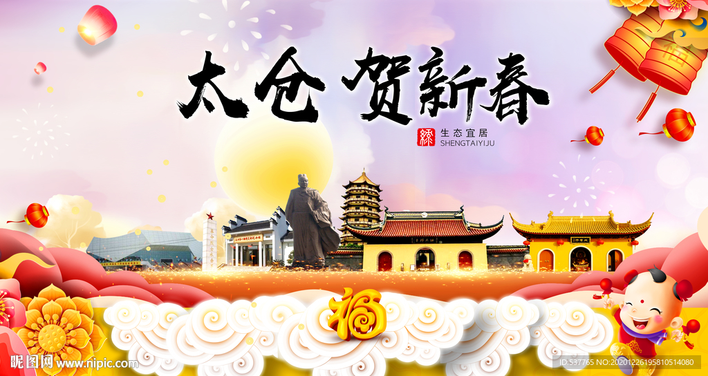 太仓贺迎新年春节日中秋元旦海报