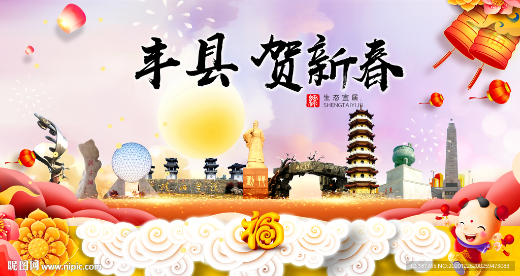 丰县贺迎新年春节日中秋元旦海报