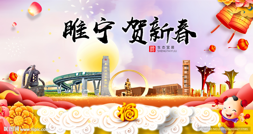 睢宁贺迎新年春节日中秋元旦海报