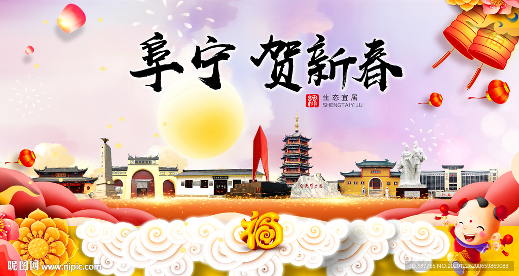 阜宁贺迎新年春节日中秋元旦海报
