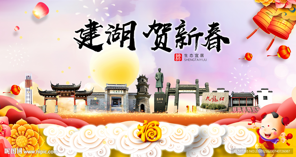 建湖贺迎新年春节日中秋元旦海报