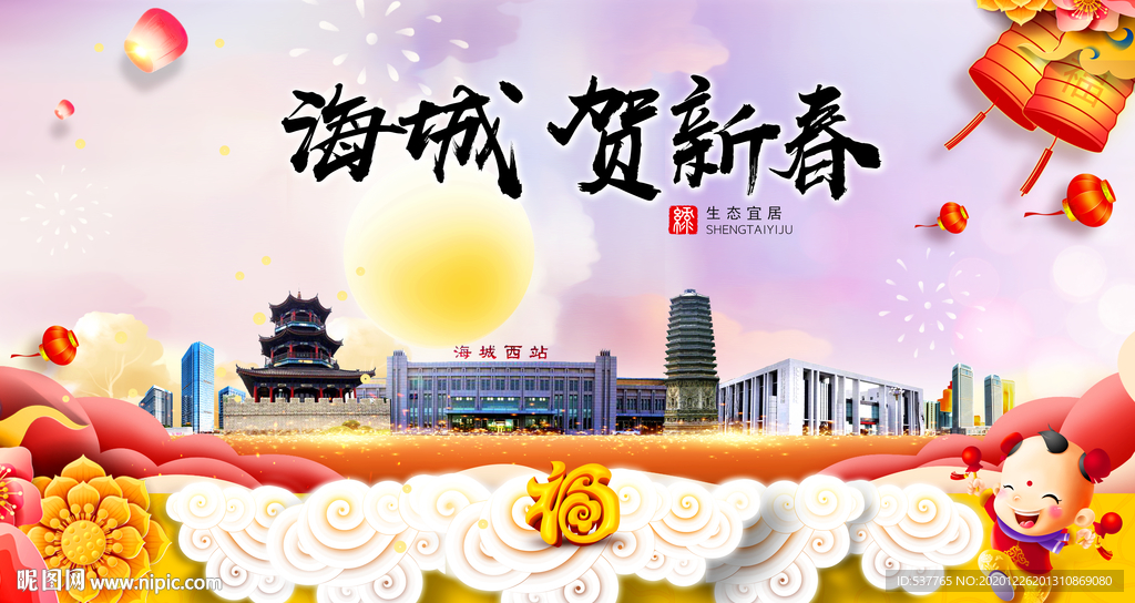 海城贺迎新年春节日中秋元旦海报