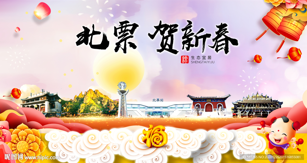 北票贺迎新年春节日中秋元旦海报