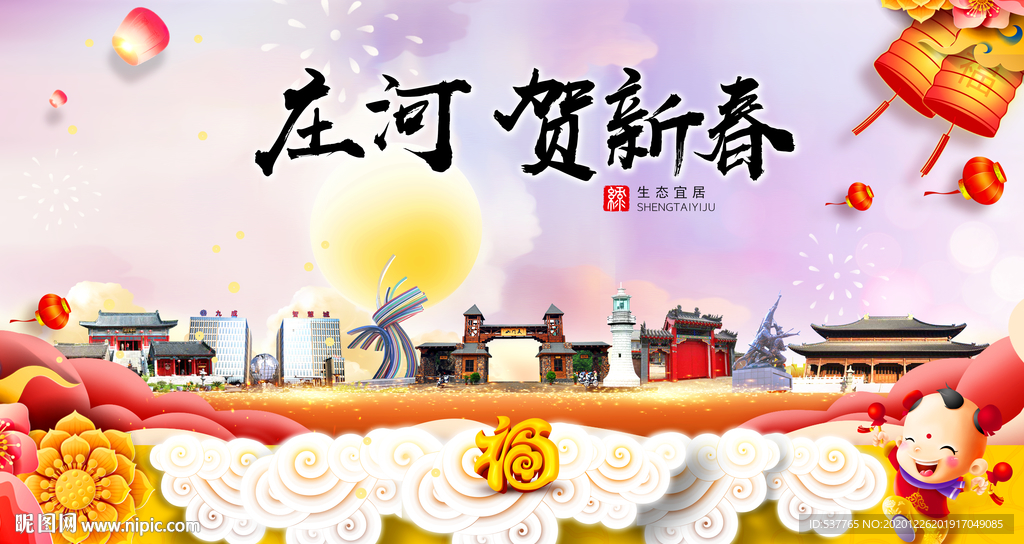 庄河贺迎新年春节日中秋元旦海报