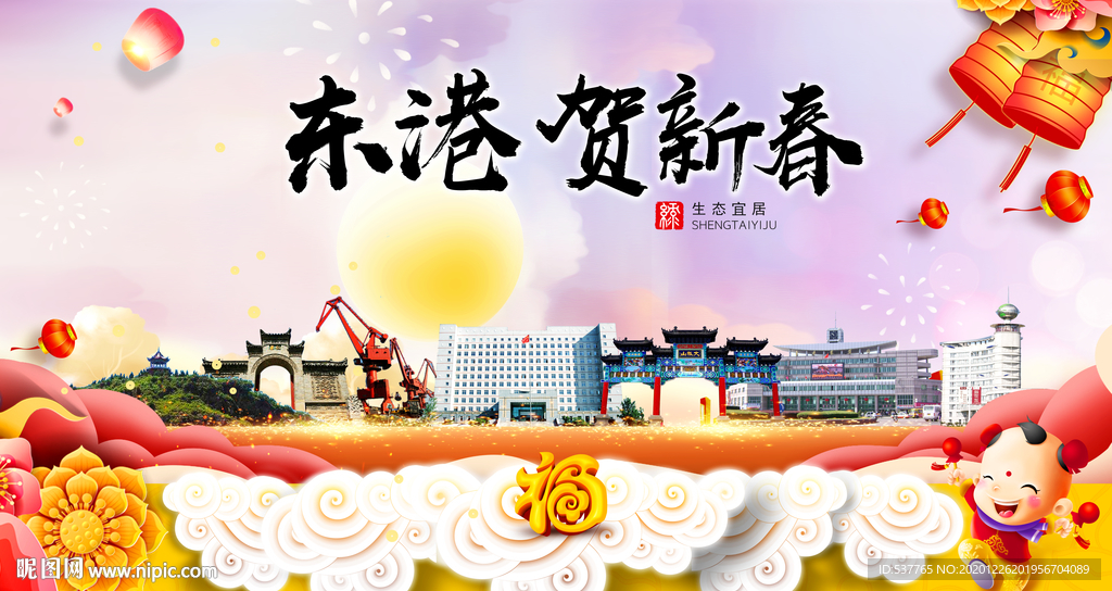 东港贺迎新年春节日中秋元旦海报