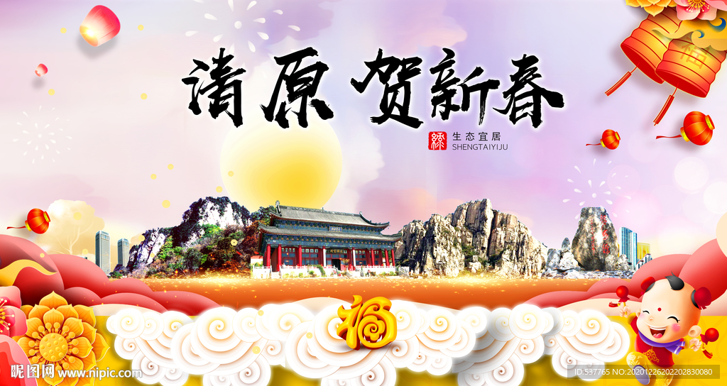 清原贺迎新年春节日中秋元旦海报