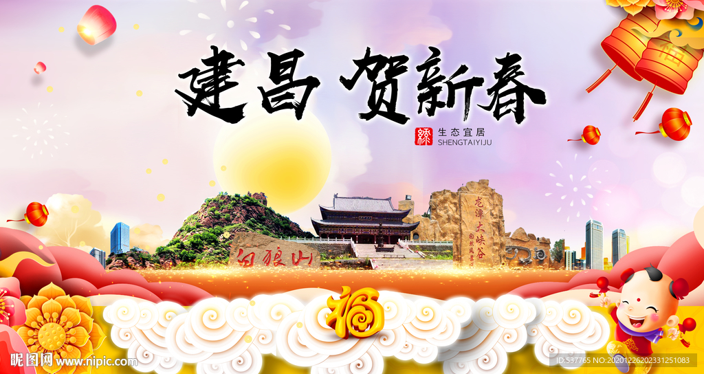 建昌贺迎新年春节日中秋元旦海报
