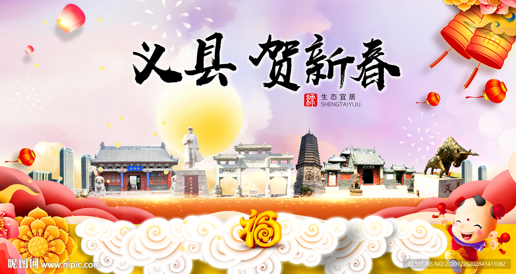 义县贺迎新年春节日中秋元旦海报