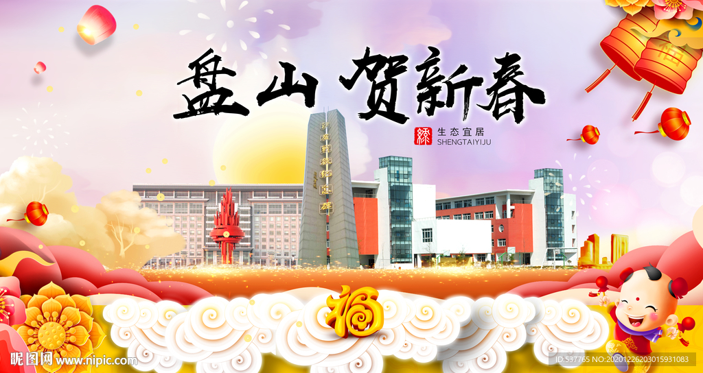 盘山贺迎新年春节日中秋元旦海报