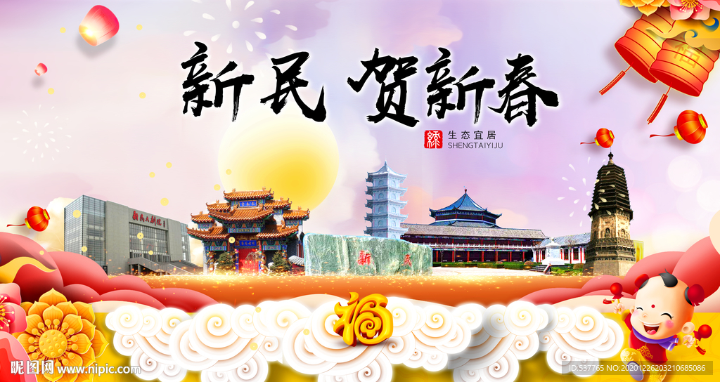 新民贺迎新年春节日中秋元旦海报