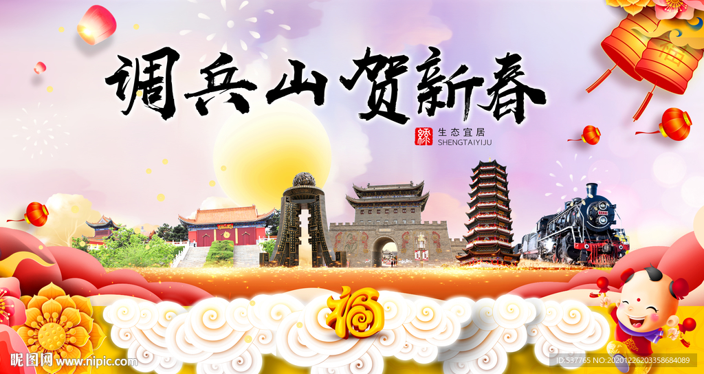 调兵山新年春节日中秋元旦海报