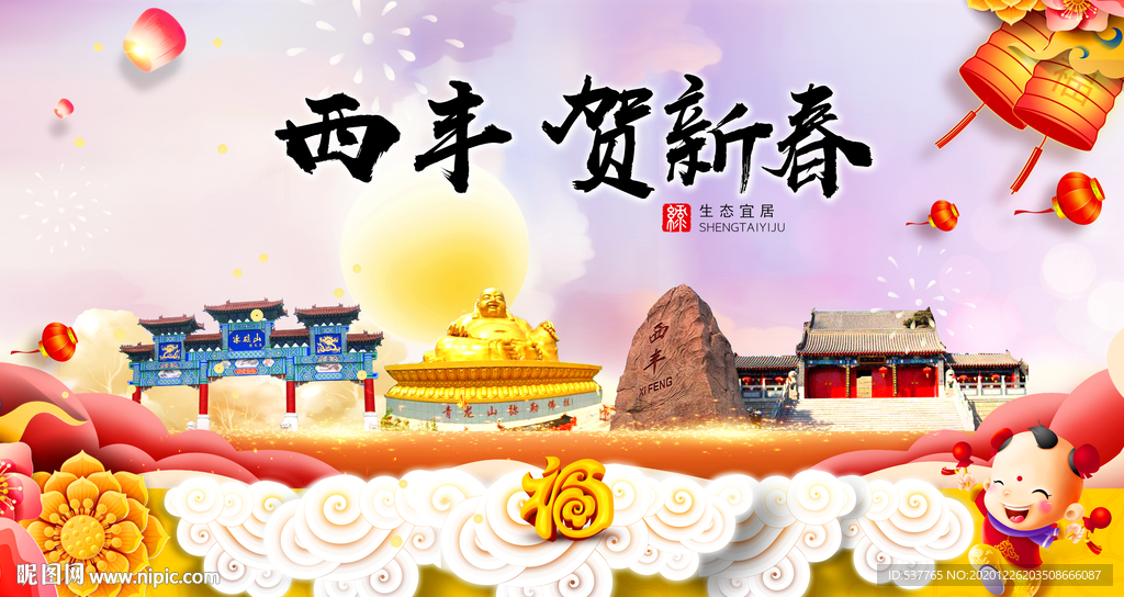 西丰贺迎新年春节日中秋元旦海报