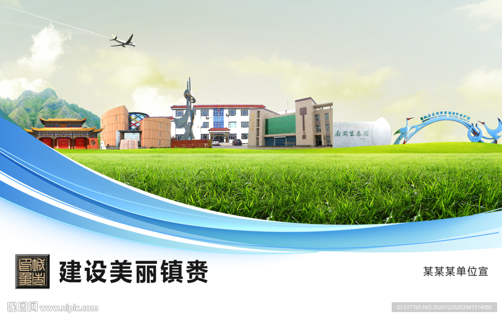 镇赉文明卫生绿色城市展板围挡