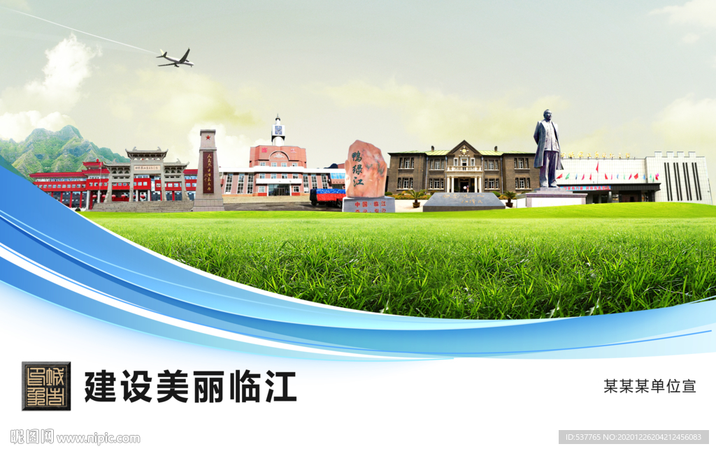 临江文明卫生绿色城市展板围挡