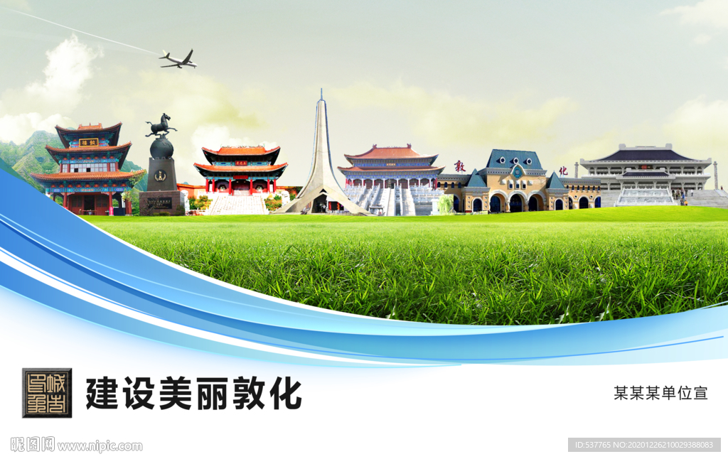 敦化文明卫生绿色城市展板围挡